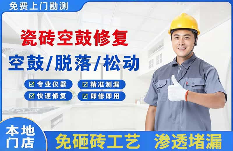 垫江瓷砖空鼓修复