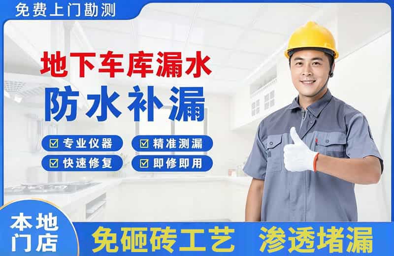 垫江地下车库漏水维修